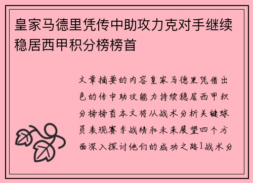 皇家马德里凭传中助攻力克对手继续稳居西甲积分榜榜首