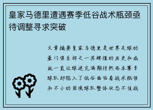 皇家马德里遭遇赛季低谷战术瓶颈亟待调整寻求突破