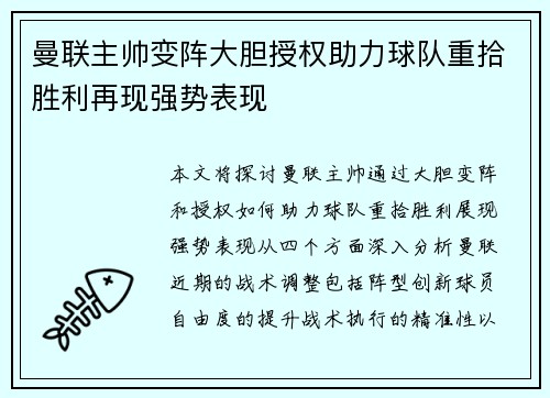 曼联主帅变阵大胆授权助力球队重拾胜利再现强势表现