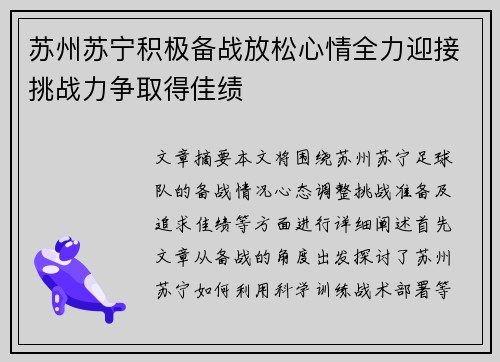苏州苏宁积极备战放松心情全力迎接挑战力争取得佳绩