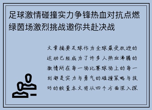 足球激情碰撞实力争锋热血对抗点燃绿茵场激烈挑战邀你共赴决战