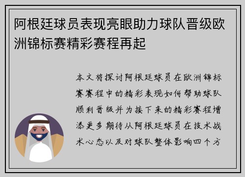 阿根廷球员表现亮眼助力球队晋级欧洲锦标赛精彩赛程再起