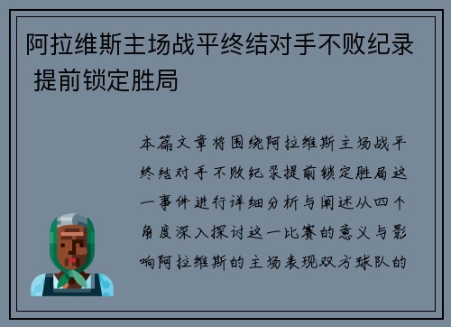 阿拉维斯主场战平终结对手不败纪录 提前锁定胜局