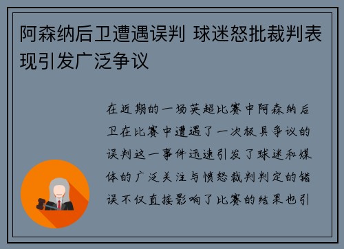 阿森纳后卫遭遇误判 球迷怒批裁判表现引发广泛争议