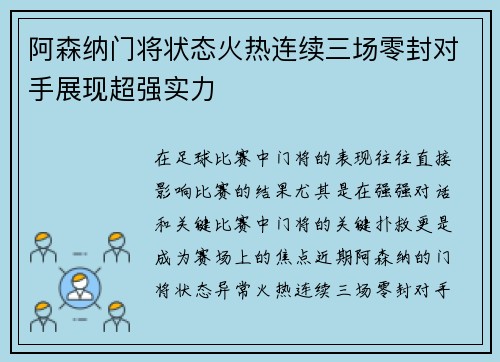 阿森纳门将状态火热连续三场零封对手展现超强实力