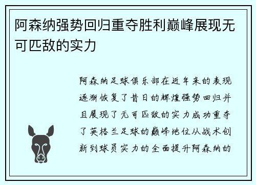 阿森纳强势回归重夺胜利巅峰展现无可匹敌的实力