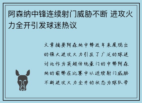 阿森纳中锋连续射门威胁不断 进攻火力全开引发球迷热议