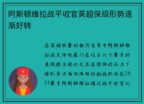 阿斯顿维拉战平收官英超保级形势逐渐好转
