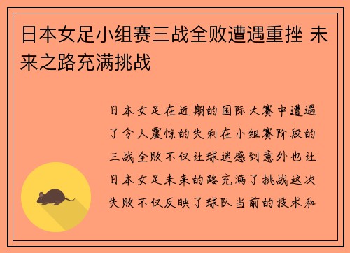 日本女足小组赛三战全败遭遇重挫 未来之路充满挑战