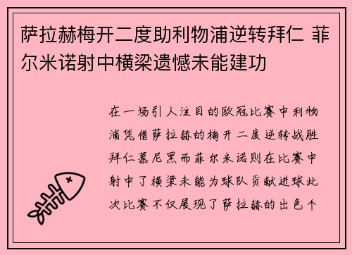 萨拉赫梅开二度助利物浦逆转拜仁 菲尔米诺射中横梁遗憾未能建功