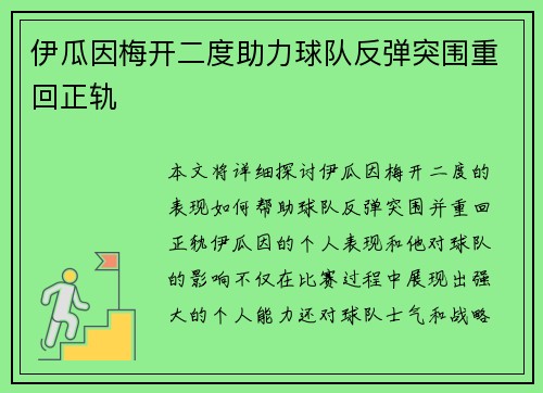 伊瓜因梅开二度助力球队反弹突围重回正轨