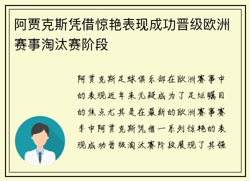 阿贾克斯凭借惊艳表现成功晋级欧洲赛事淘汰赛阶段