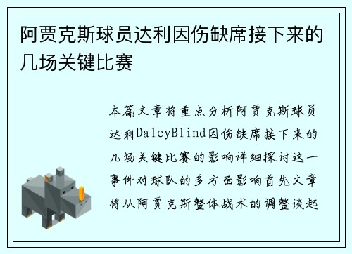 阿贾克斯球员达利因伤缺席接下来的几场关键比赛