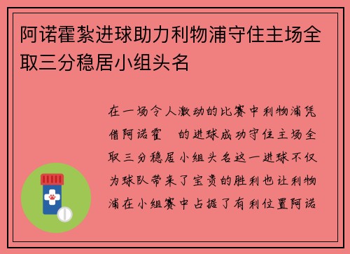 阿诺霍紮进球助力利物浦守住主场全取三分稳居小组头名