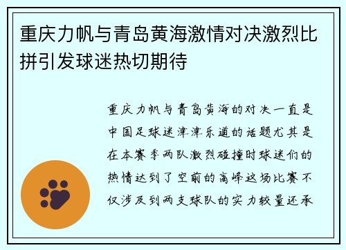 重庆力帆与青岛黄海激情对决激烈比拼引发球迷热切期待