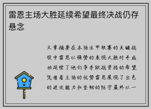 雷恩主场大胜延续希望最终决战仍存悬念