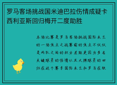 罗马客场挑战国米迪巴拉伤情成疑卡西利亚斯回归梅开二度助胜
