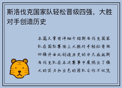 斯洛伐克国家队轻松晋级四强，大胜对手创造历史