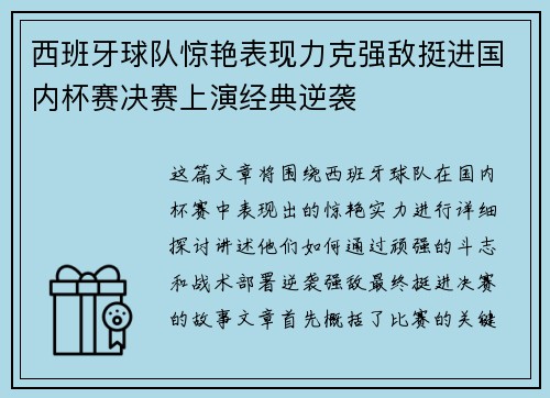 西班牙球队惊艳表现力克强敌挺进国内杯赛决赛上演经典逆袭