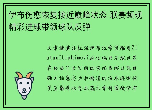 伊布伤愈恢复接近巅峰状态 联赛频现精彩进球带领球队反弹