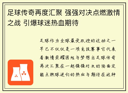 足球传奇再度汇聚 强强对决点燃激情之战 引爆球迷热血期待