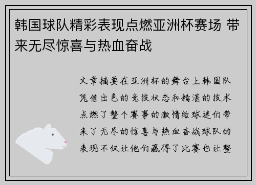 韩国球队精彩表现点燃亚洲杯赛场 带来无尽惊喜与热血奋战