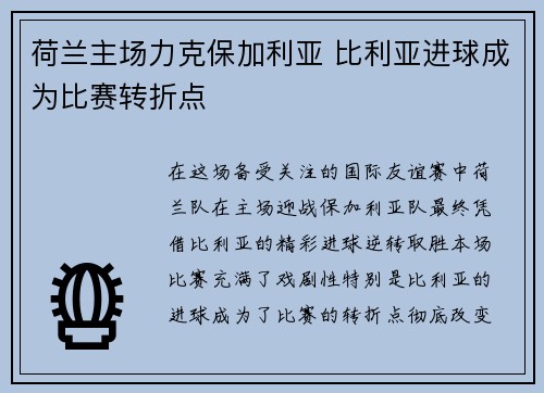 荷兰主场力克保加利亚 比利亚进球成为比赛转折点