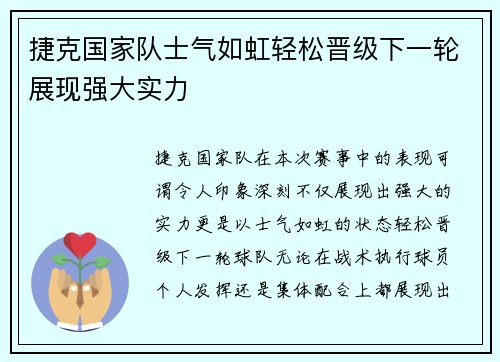 捷克国家队士气如虹轻松晋级下一轮展现强大实力