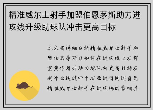 精准威尔士射手加盟伯恩茅斯助力进攻线升级助球队冲击更高目标