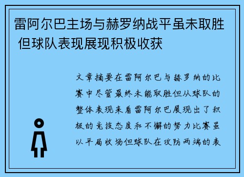 雷阿尔巴主场与赫罗纳战平虽未取胜 但球队表现展现积极收获