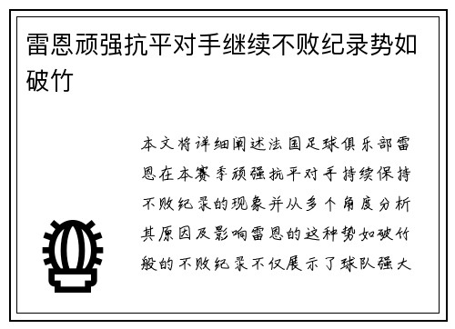 雷恩顽强抗平对手继续不败纪录势如破竹