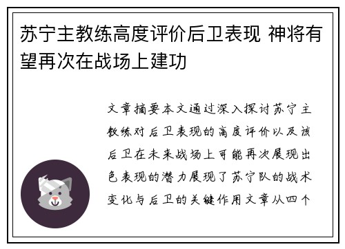 苏宁主教练高度评价后卫表现 神将有望再次在战场上建功