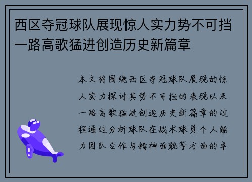西区夺冠球队展现惊人实力势不可挡一路高歌猛进创造历史新篇章