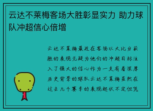 云达不莱梅客场大胜彰显实力 助力球队冲超信心倍增