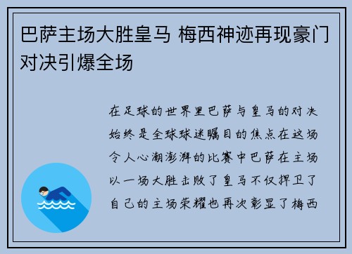 巴萨主场大胜皇马 梅西神迹再现豪门对决引爆全场