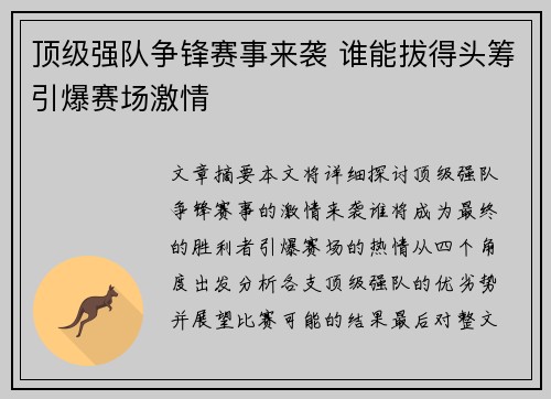 顶级强队争锋赛事来袭 谁能拔得头筹引爆赛场激情