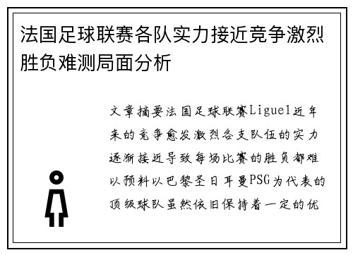 法国足球联赛各队实力接近竞争激烈胜负难测局面分析