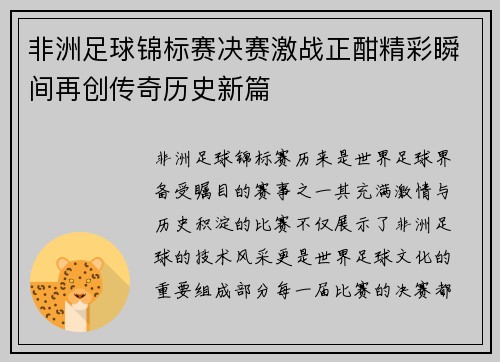 非洲足球锦标赛决赛激战正酣精彩瞬间再创传奇历史新篇