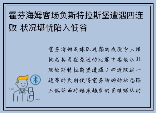 霍芬海姆客场负斯特拉斯堡遭遇四连败 状况堪忧陷入低谷