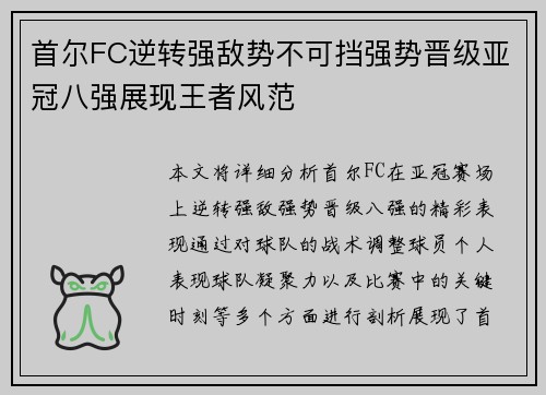 首尔FC逆转强敌势不可挡强势晋级亚冠八强展现王者风范