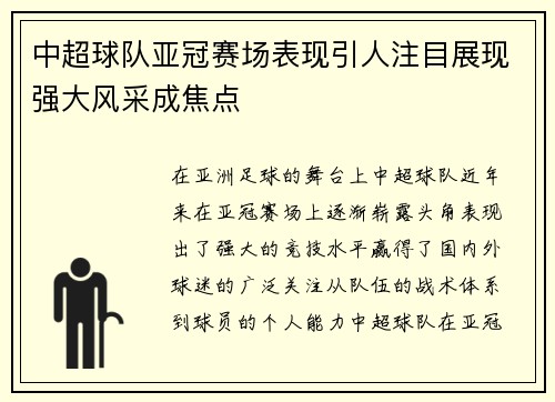 中超球队亚冠赛场表现引人注目展现强大风采成焦点