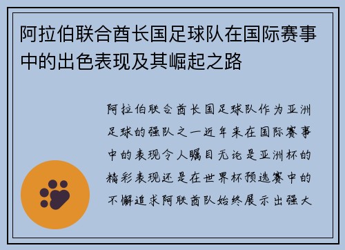 阿拉伯联合酋长国足球队在国际赛事中的出色表现及其崛起之路