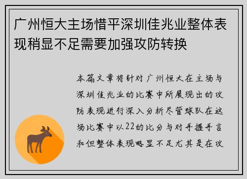 广州恒大主场惜平深圳佳兆业整体表现稍显不足需要加强攻防转换