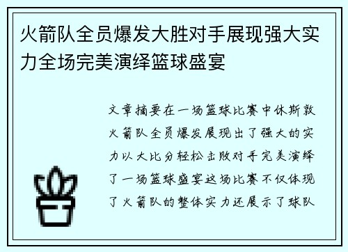 火箭队全员爆发大胜对手展现强大实力全场完美演绎篮球盛宴
