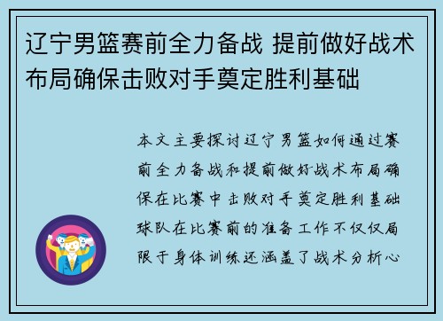辽宁男篮赛前全力备战 提前做好战术布局确保击败对手奠定胜利基础