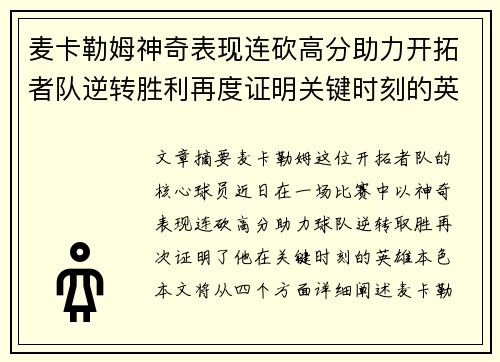 麦卡勒姆神奇表现连砍高分助力开拓者队逆转胜利再度证明关键时刻的英雄本色