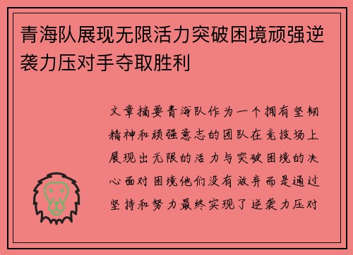 青海队展现无限活力突破困境顽强逆袭力压对手夺取胜利