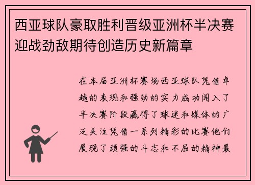 西亚球队豪取胜利晋级亚洲杯半决赛迎战劲敌期待创造历史新篇章