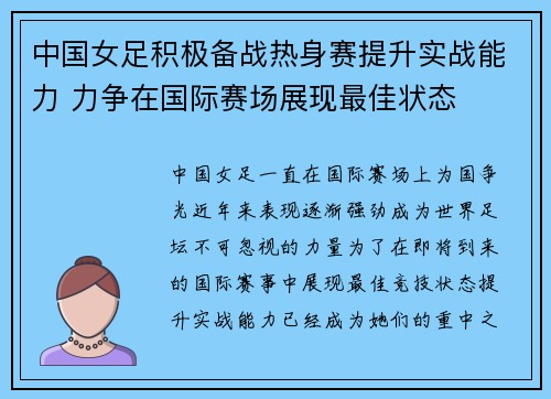 中国女足积极备战热身赛提升实战能力 力争在国际赛场展现最佳状态