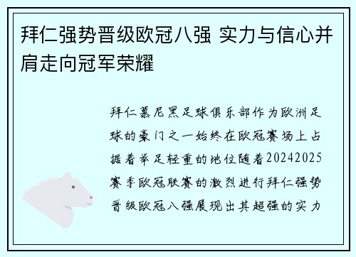 拜仁强势晋级欧冠八强 实力与信心并肩走向冠军荣耀